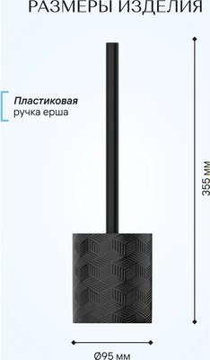 Ершик для унитаза FORA Delicate Black FOR-DLB025