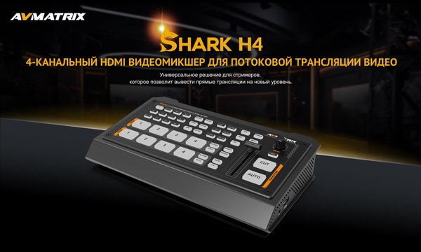 Панель управления системой ВКС Avmatrix Shark H4 / 31636