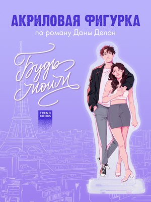 Фигурка коллекционная CLEVER #Trendbooks_special. Будь моим / 2041140089775