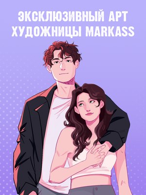 Фигурка коллекционная CLEVER #Trendbooks_special. Будь моим / 2041140089775