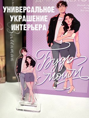Фигурка коллекционная CLEVER #Trendbooks_special. Будь моим / 2041140089775