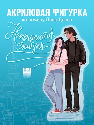 Фигурка коллекционная CLEVER #Trendbooks_special. Непрожитая жизнь / 2041140088259