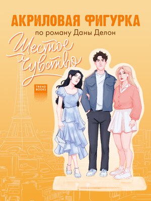 Фигурка коллекционная CLEVER #Trendbooks_special. Шестое чувство / 2041140087320