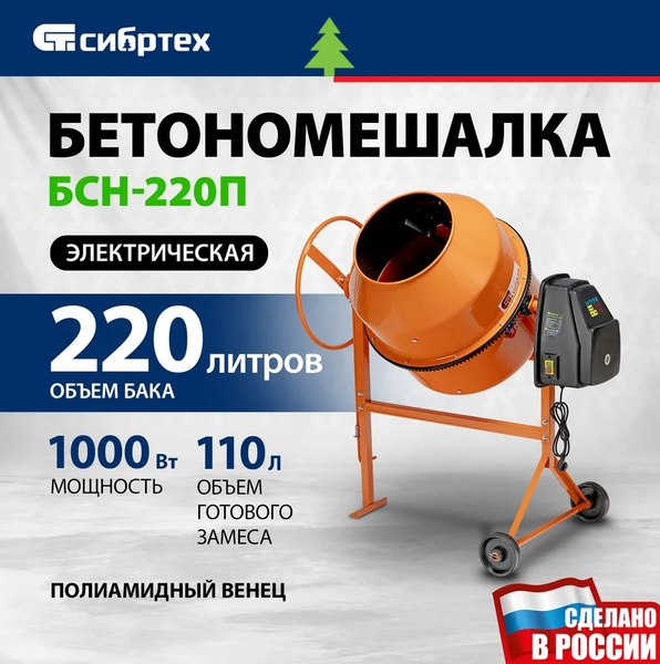 Бетономешалка СибрТех БСН-220П / 95521