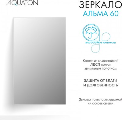 Зеркало Акватон Альма