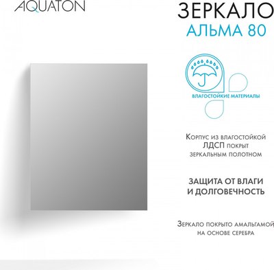 Зеркало Акватон Альма