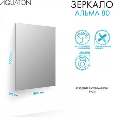 Зеркало Акватон Альма