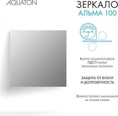 Зеркало Акватон Альма