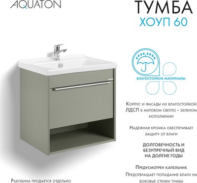 Тумба под умывальник Акватон Хоуп 60 / 1A287201HP9D0 (хаки)