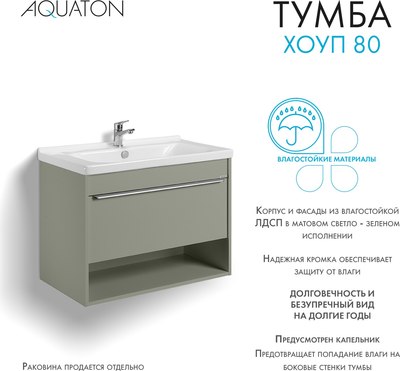 Тумба под умывальник Акватон Хоуп 80 / 1A287301HP9D0 (хаки)