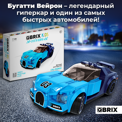 Конструктор QBRIX Kids Бугатти Вейрон 31001