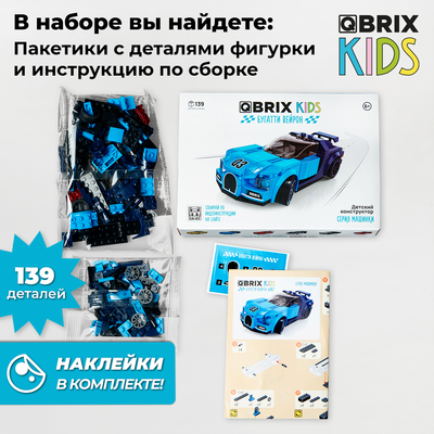 Конструктор QBRIX Kids Бугатти Вейрон 31001