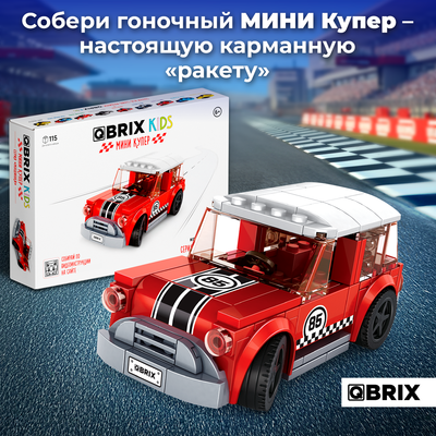 Конструктор QBRIX Kids Мини Купер 31005