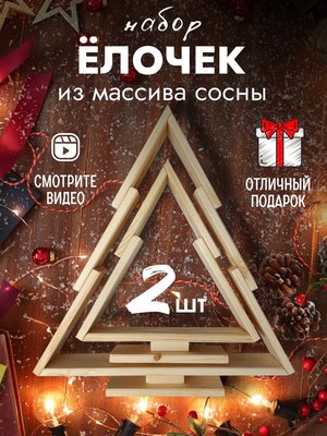 Елка декоративная Четыре Солнца S+L деревянные