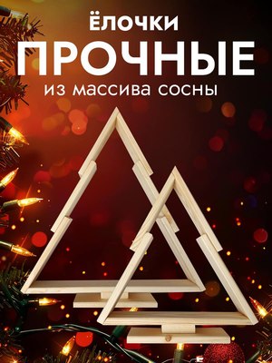 Елка декоративная Четыре Солнца S+L деревянные