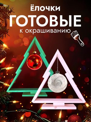 Елка декоративная Четыре Солнца S+L деревянные