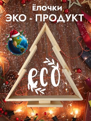 Елка декоративная Четыре Солнца S+L деревянные