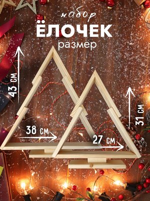 Елка декоративная Четыре Солнца S+L деревянные