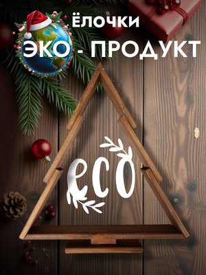 Елка декоративная Четыре Солнца S+L деревянные