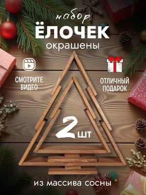 Елка декоративная Четыре Солнца S+L деревянные