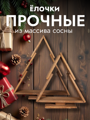 Елка декоративная Четыре Солнца S+L деревянные