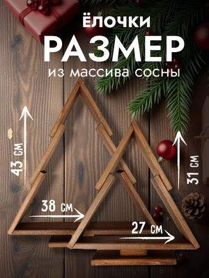 Елка декоративная Четыре Солнца S+L деревянные