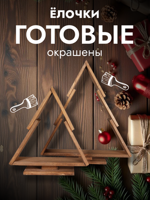 Елка декоративная Четыре Солнца S+L деревянные