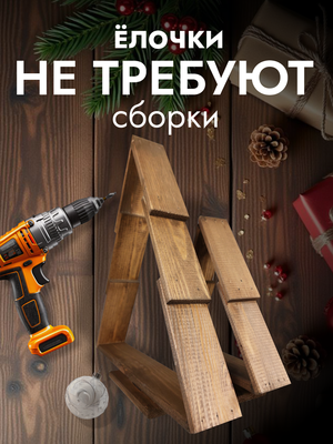 Елка декоративная Четыре Солнца S+L деревянные