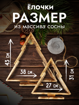 Елка декоративная Четыре Солнца S+L деревянные