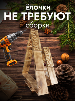 Елка декоративная Четыре Солнца S+L деревянные