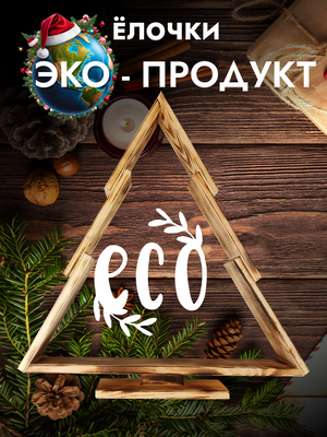 Елка декоративная Четыре Солнца S+L деревянные