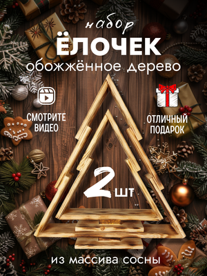 Елка декоративная Четыре Солнца S+L деревянные
