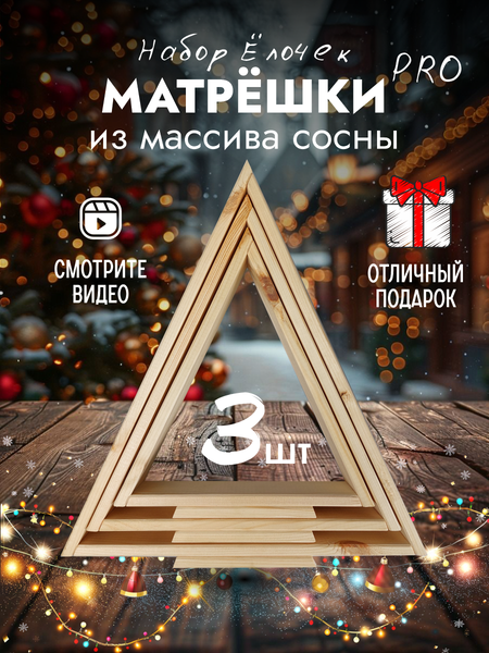 Елка декоративная Четыре Солнца Матрешки Pro деревянные