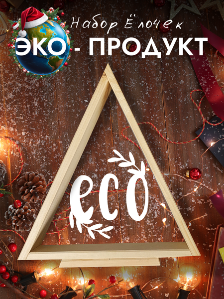 Елка декоративная Четыре Солнца Матрешки Pro деревянные