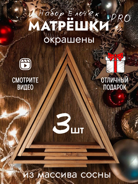 Елка декоративная Четыре Солнца Матрешки Pro деревянные