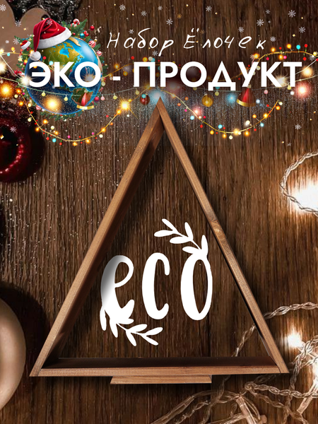 Елка декоративная Четыре Солнца Матрешки Pro деревянные