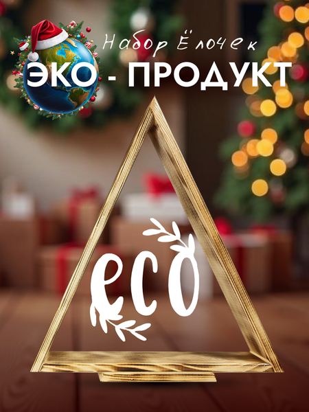 Елка декоративная Четыре Солнца Матрешки Pro деревянные