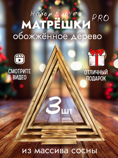 Елка декоративная Четыре Солнца Матрешки Pro деревянные