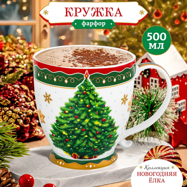 Кружка Elan Gallery Новогодняя елка / 420683