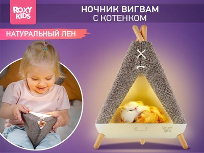 Ночник ROXY-KIDS Вигвам с котенком / R-NL0027