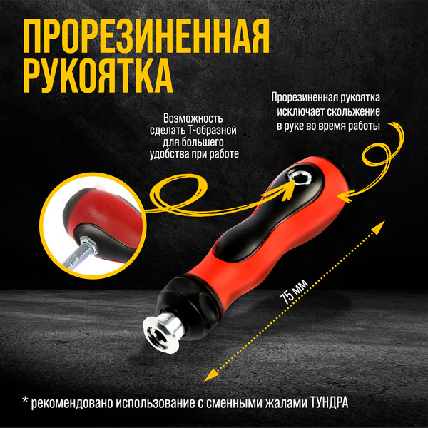 Отвертка Tundra 7805413