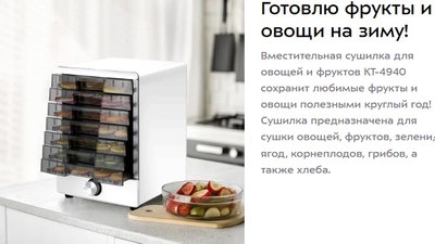 Сушилка для овощей и фруктов Kitfort КТ-4940