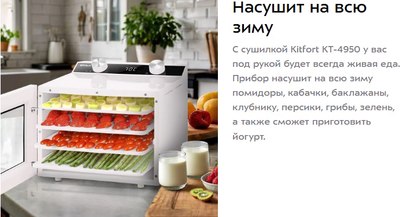 Сушильный шкаф для овощей и фруктов Kitfort КТ-4950