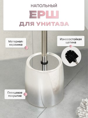 Ершик для унитаза FORA Morning FOR-MOG025