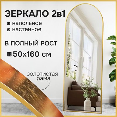 Зеркало A+T Home Decor Madetta 50x160см / 15623