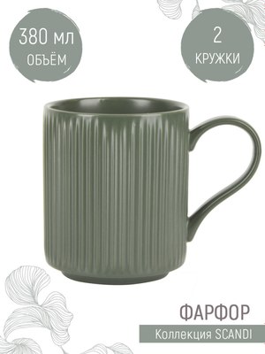 Набор кружек Nouvelle Scandi Green Olive / 0860120-Н2