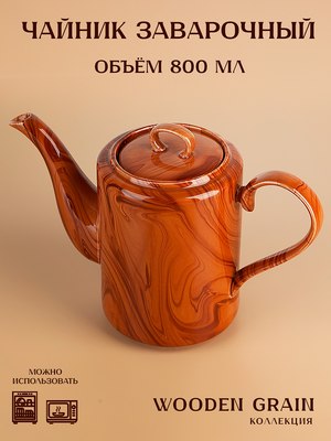 Заварочный чайник Nouvelle Wooden Grain / 1730311