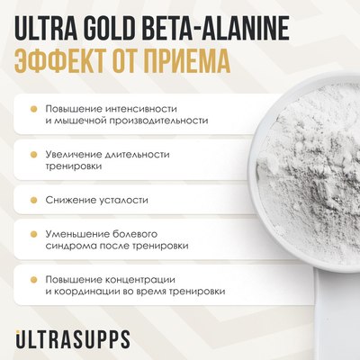 Бета-аланин Ultrasupps Ультра Голд Бета-Аланин