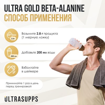 Бета-аланин Ultrasupps Ультра Голд Бета-Аланин