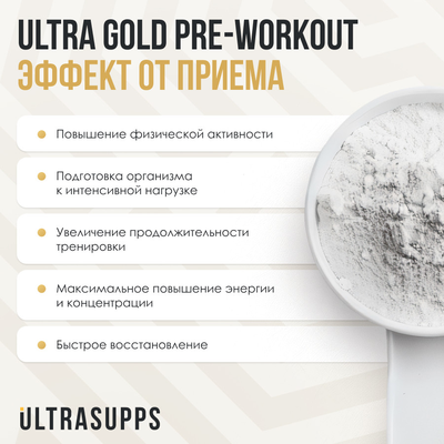 Предтренировочный комплекс Ultrasupps Ультра Голд